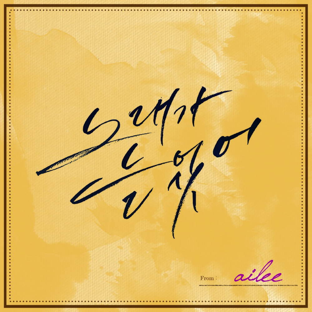 Ailee - Singing Got Better album cover art